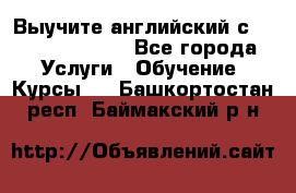 Выучите английский с Puzzle English - Все города Услуги » Обучение. Курсы   . Башкортостан респ.,Баймакский р-н